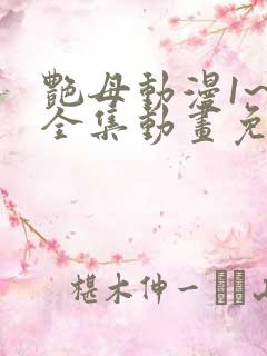 艳母动漫1~6全集动画免费版动漫