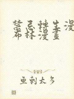 禁忌转生漫画哥布林漫画