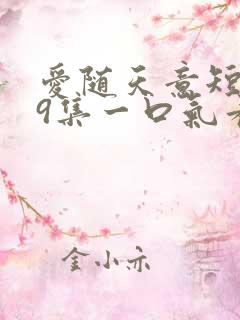 爱随天意短剧59集一口气看完