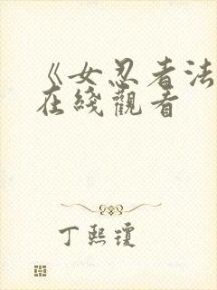 《女忍者法帖》在线观看