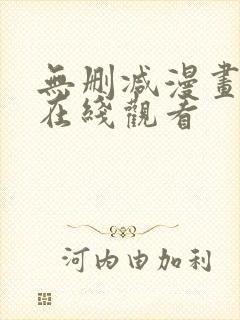 无删减漫画免费在线观看