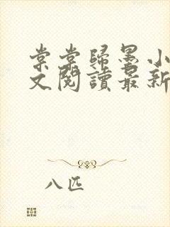 棠棠归墨小说全文阅读最新章节