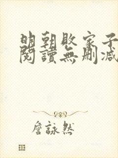 明朝败家子全文阅读无删减