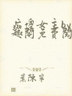 痴傻女主by笔趣阁免费阅读