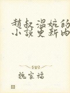 赵叔温婉的最新小说更新内容