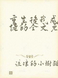 重生后我成了大佬的全文免费阅读