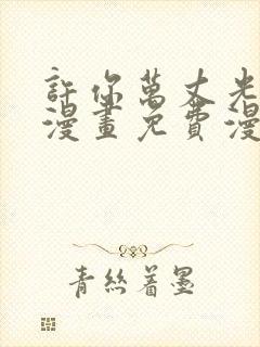 许你万丈光芒好漫画免费漫画下拉式