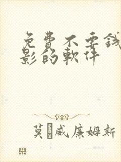 免费不要钱看电影的软件