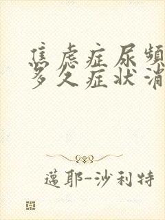 焦虑症尿频吃药多久症状消失