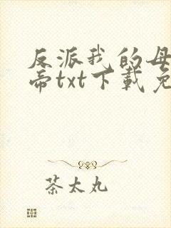 反派我的母亲大帝txt下载免费