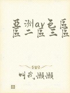 亚洲av色区一区二区三区在线