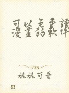 可以免费读所有漫画的软件