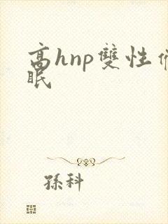 高hnp双性催眠