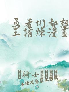 勇者们都想和魔王修炼漫画高清版