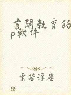 有关教育的app软件