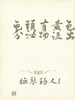 龟头有黄色脓状分泌物流出,小便刺痛