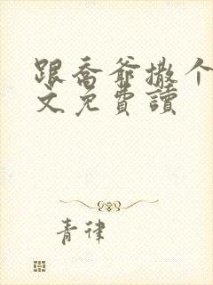 跟乔爷撒个娇全文免费读