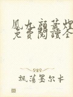 凤九颜萧煜小说免费阅读全文无弹窗