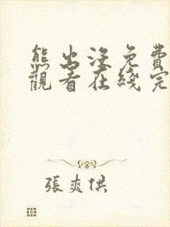 熊出没免费全集观看在线完整版