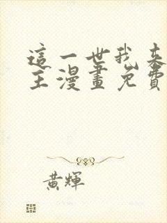 这一世我来当家主漫画免费观看下拉式