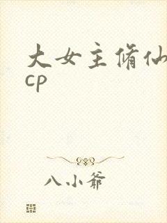 大女主修仙文无cp