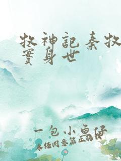 牧神记秦牧的真实身世