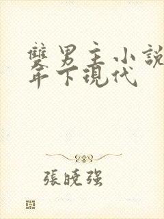 双男主小说推文年下现代