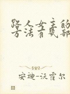 路人女主的养成方法有几部