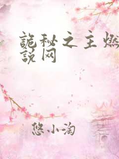 诡秘之主燃文小说网