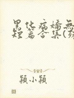 黑化病娇无性向短篇合集(殊魂)