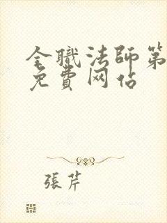 全职法师第七季免费网站