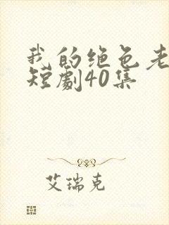 我的绝色老板娘短剧40集