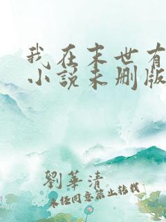 我在末世有套房小说未删版全文免费阅读