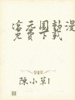 沧元图动漫全集免费下载