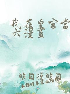 我在皇宫当巨巨六漫画