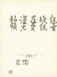 动漫在线观看视频免费观看