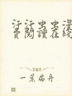 汗汗虫虫漫画免费阅读在线