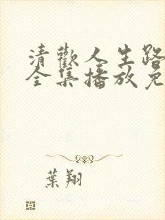 清欢人生路短剧全集播放免费