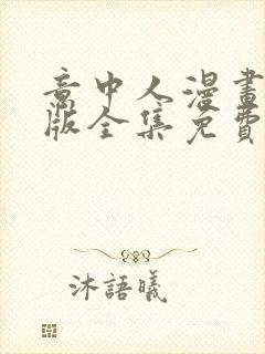 意中人漫画完整版全集免费观看