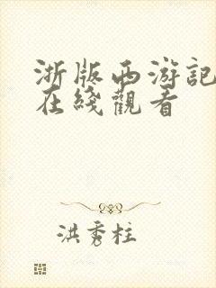 浙版西游记高清在线观看