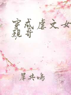 穿成虐文女主他亲哥