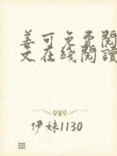 姜可免费阅读全文在线阅读笔趣阁