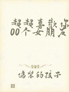 超超喜欢你的100个女朋友漫画