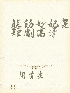 朕的妙妃是暴君短剧高清