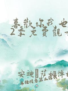 喜欢你我也是第2季免费观看