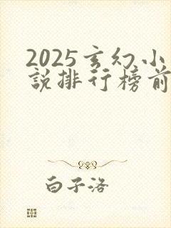 2025玄幻小说排行榜前十名巅峰之作