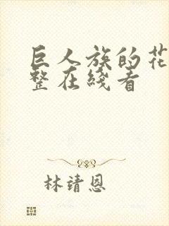 巨人族的花嫁完整在线看