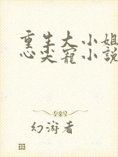 重生大小姐傅少心尖宠小说