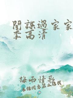 间谍过家家第一季高清