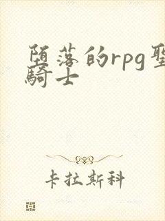 堕落的rpg圣骑士